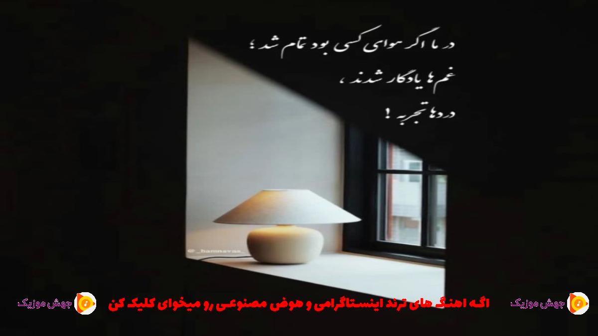 دانلود آهنگ به دوستام میگفتم این مثل بچمه از 
